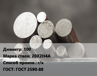 Круг стальной 100 Сталь: 20Х2Н4А г/к ГОСТ: ГОСТ 2590-88 цена от 178298 сом / т, где купить, условия доставки в Оше и Ошской области